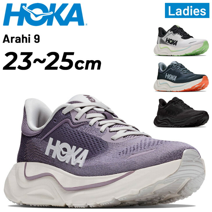 送料無料 ホカ ランニングシューズ レディース HOKA アラヒ9 ARAHI9 ローカット ロードランニング ジョギングシューズ 女性 ランシュー 高安定性 オーバープロネーション スポーツシューズ 運動靴 スニーカー ウォーキング ブランド 婦人 くつ/1176570｜APWORLD
