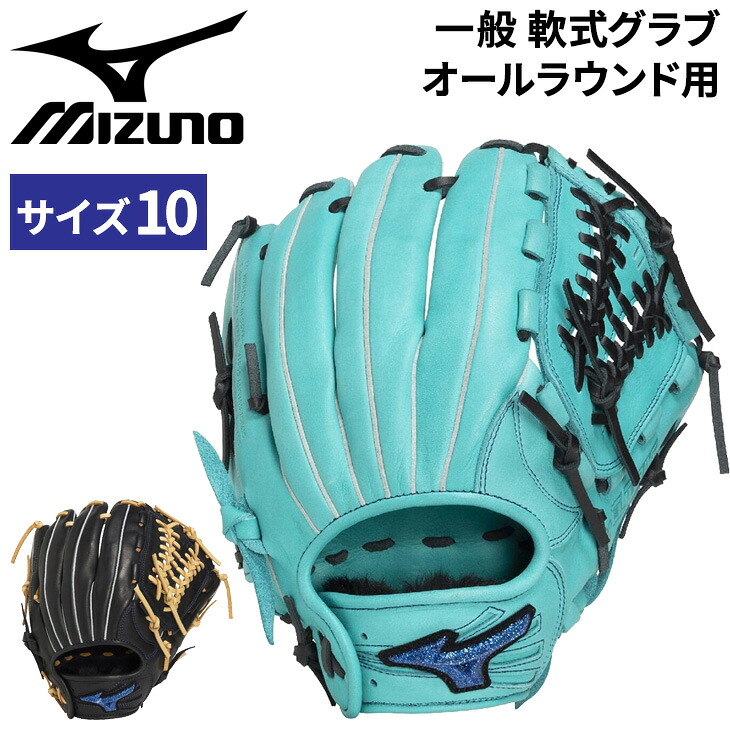 送料無料 ミズノ 軟式用グローブ 野球 右投げ オールラウンド用 サイズ10 グラブ 一般軟式 mizuno 軟式用ウィルドライブブルー 右投 一般 大人用 投手 内野手 外野手 軟式野球 軟式グローブ ブランド 野球用品 ベースボール 2026年セレクションモデル/1AJGR35700|APWORLD