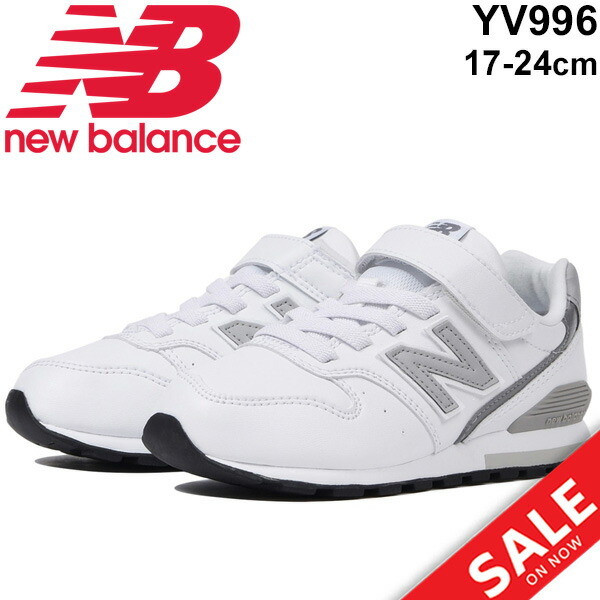 楽天市場 キッズ シューズ ジュニア スニーカー 男の子 女の子 子供靴 ニューバランス Newbalance 996 子ども 17 24 0cm カジュアル 白 ホワイト 幼園児 小学生 男児 女児 おでかけ Yv996l 靴6 Yv996lwh Apworld 楽天市場 キッズ シューズ ジュニア スニーカー 男の子 女の子 子供靴 ニューバランス Newbalance 996 子ども 17 24 0cm カジュアル 白 ホワイト 幼園児 小学生 男児 女児 おでかけ Yv996l 靴6 Yv996lwh Apworld