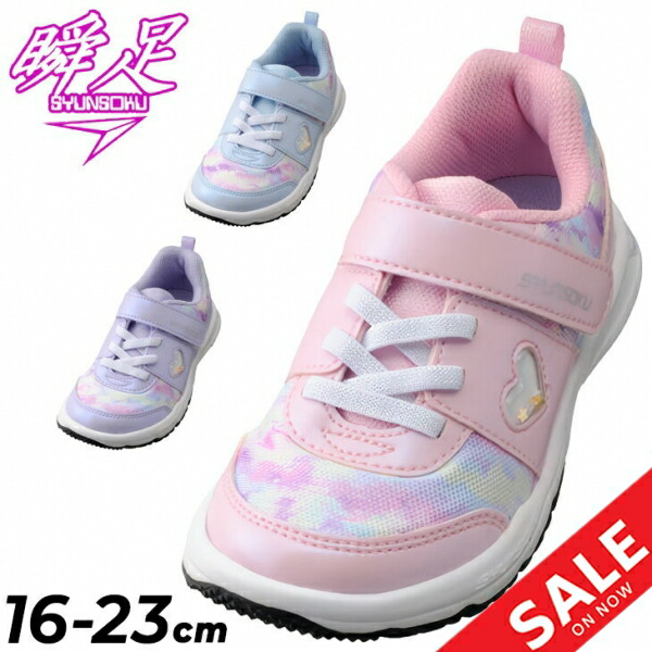 瞬足 レモンパイ | キッズ ジュニア スニーカー 女の子 2E幅 16-23cm 子供靴 しゅんそく タテノチカラ 1 モヤ柄 子ども ガールズ 運動靴 運動会 小学生 体育 ブランド くつ 靴 キッズシューズ 保育園 ジュニアスニーカー ジュニアシューズ ベルクロ ハート LEC7980