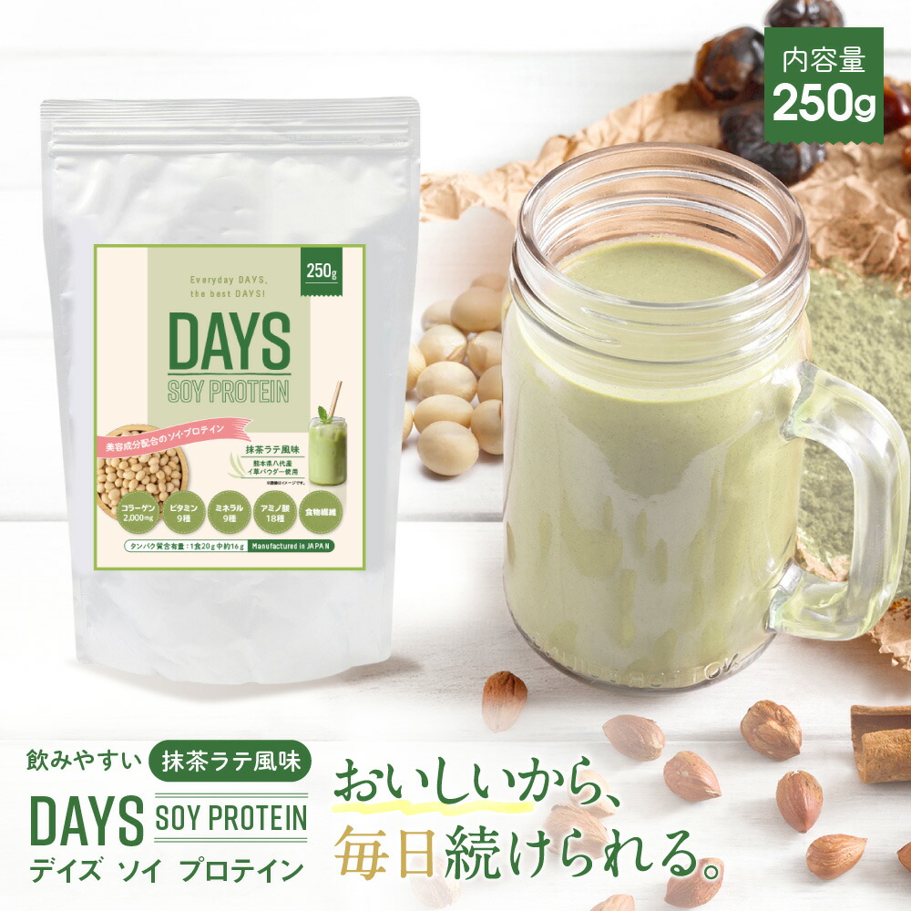 ソイプロテイン 女性 ダイエット いぐさ プロテイン 大豆プロテイン DAYS SOY 抹茶ラテ風味 イ草パウダー配合 | 置き換え 自宅 男性 トレーニング サポート 大豆たんぱく 健康維持 美容 コラーゲン配合 SoyMatcha250g 高タンパク 置き換えダイエット 美味しい 無添加 抹茶画像