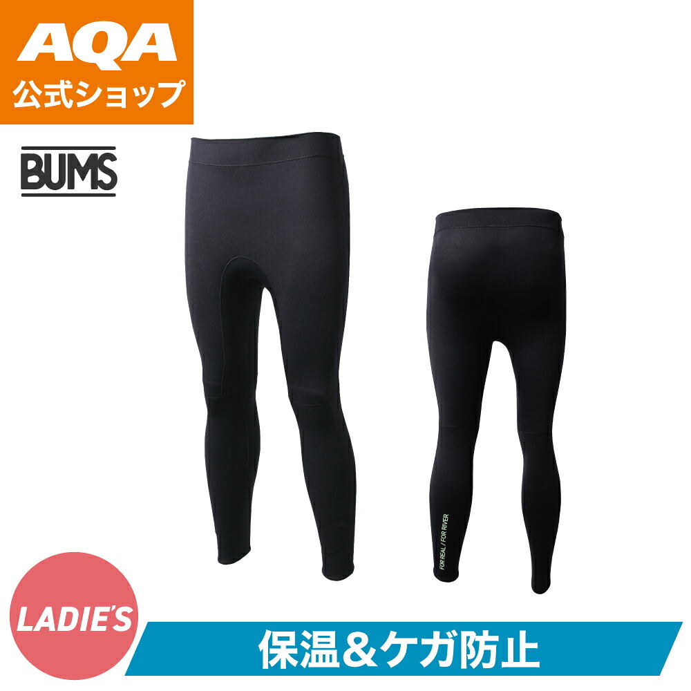\ポイント20倍/【公式】BUMS バムス ウエットスーツ2.5mm ジャージロングパンツレディース KW-4805 内側起毛素材 保温効果 耐久性 ネオプレーン素材