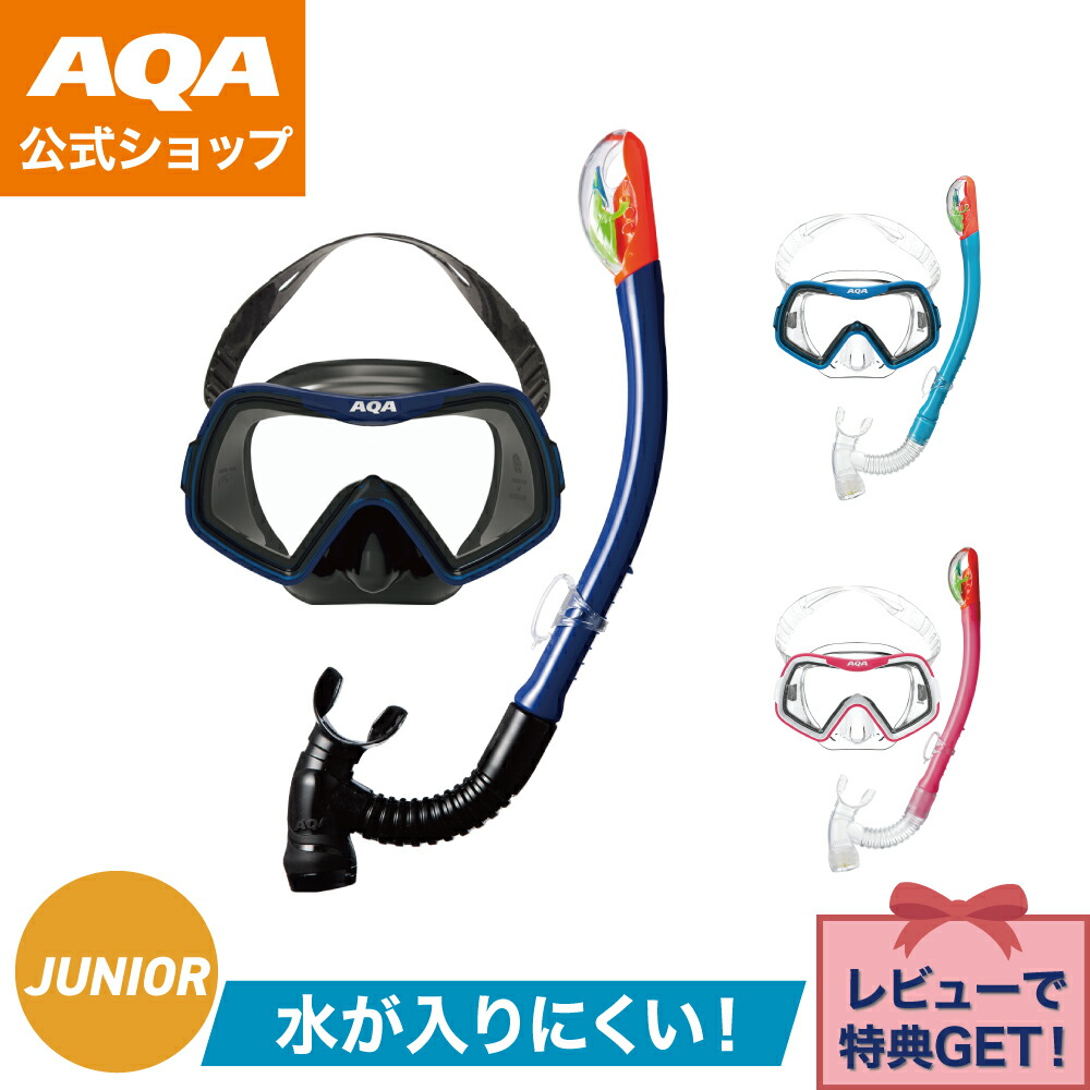 楽天市場】シュノーケル セット 子供 AQA 4才〜9才 アカラソフト