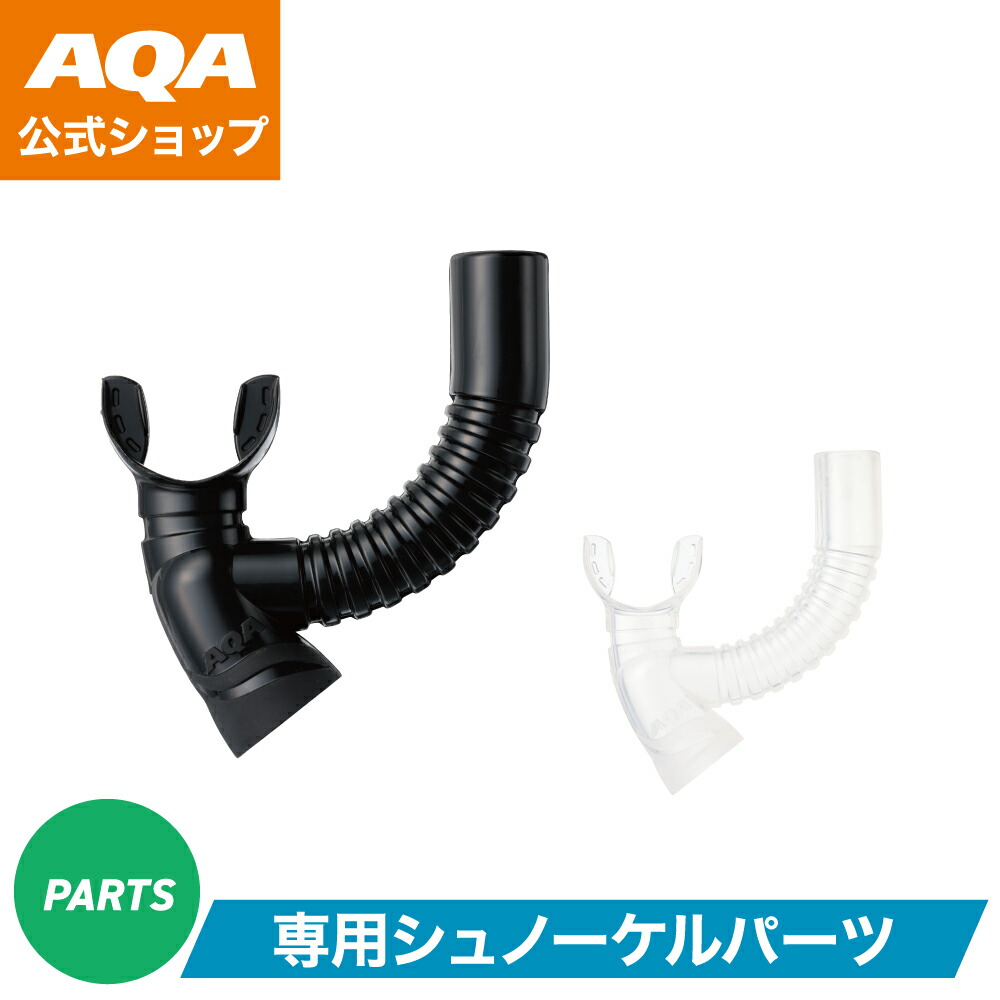 aussie007 専用 楽天市場】AQA シュノーケル マウスピース用排水弁セット