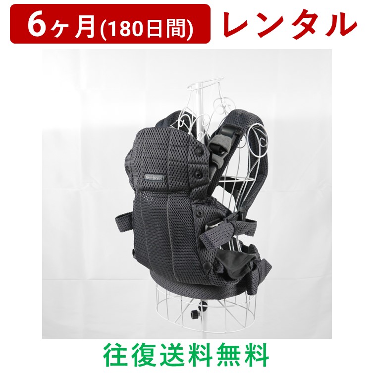 BabyBjorn(ベビービョルン) | ベビーキャリア HARMONY＜6ヶ月(180日間)レンタル＞【往復送料無料】抱っこ紐 だっこひも おんぶ スリング メッシュ 男女兼用/赤ちゃん 新生児 子ども ベビー用品 格安｜AQレント　店