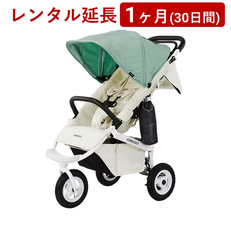 AIRBUGGY(エアバギー) | ココプレミア フロムバース＜1ヶ月(30日間)レンタル延長＞※現在、レンタル商品をご利用中のお客様が対象です｜AQレント　店