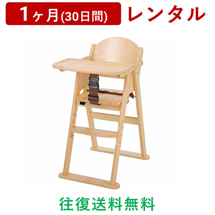 KATOJI(カトージ) | 木製ハイチェア CENA ステップ切り替え＜1ヶ月(30日間)レンタル＞【往復送料無料】ベビーチェア アジャスター付き お食事 折りたたみ シンプル/赤ちゃん 新生児 子ども ベビー用品 格安