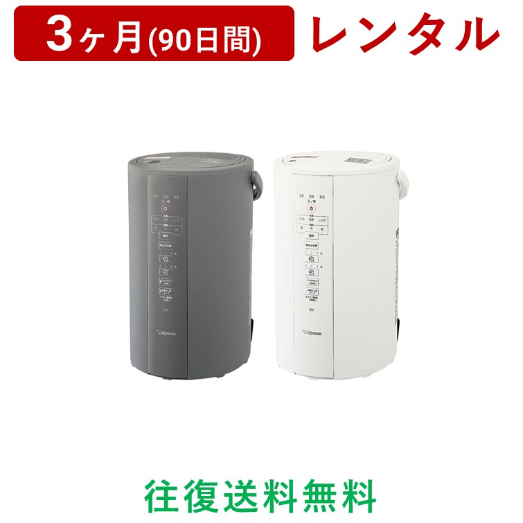 ZOJIRUSHI(象印マホービン) | スチーム式加湿器EE-DC50-WA＜3ヶ月(90日間)レンタル＞【往復送料無料】蒸気  お手入れ簡単/生活家電 電化製品 格安 | AQレント　楽天市場店