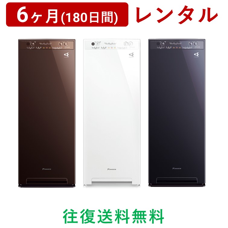 DAIKIN ダイキン 6ヶ月 180日間 MCK55X ウイルス対策 レンタル 加湿 加湿ストリーマ空気清浄機 抗菌フィルタ 格安 生活家電  空調家電 脱臭 花粉対策 除菌 電化製品 一部予約 加湿ストリーマ空気清浄機