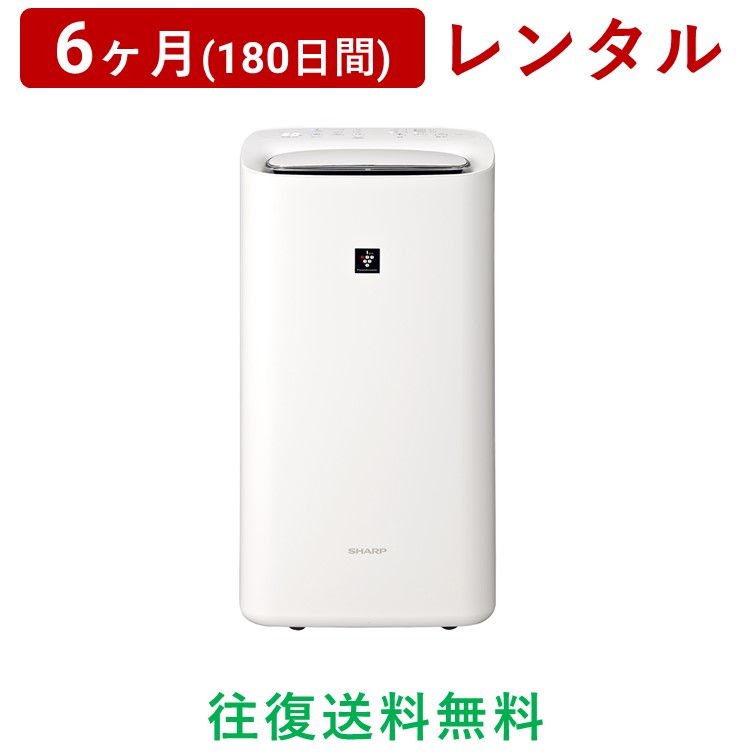 SHARP シャープ 6ヶ月 180日間 25000 KI-ND50-W プラズマクラスター レンタル 加湿 格安 生活家電 空調家電 脱臭 花粉対策  衣類乾燥 除加湿空気清浄機 除湿 電化製品 期間限定送料無料 除加湿空気清浄機