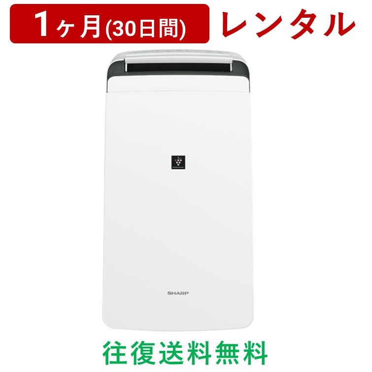 【楽天市場】SHARP(シャープ) | コンプレッサー方式 衣類乾燥除湿機 CV-P71＜1ヶ月(30日間)レンタル＞【往復送料無料】プラズマクラスター  7000 消臭 カビ対策 コンパクト 省スペース 連続排水/生活家電 電化製品 格安 : AQレント 楽天市場店