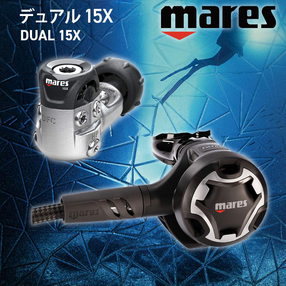 マレス レギュレーター Mares 15X デュアル セット ダイビング 軽量 コンパクト DFC VAD 初心者向け スキューバ 重器材