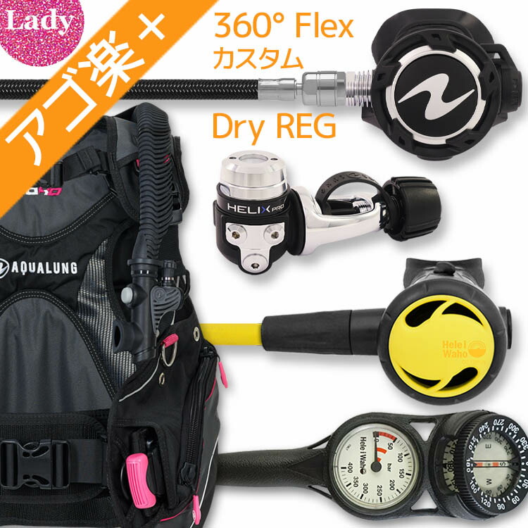 ダイビング 重器材 セット BCD レギュレーター オクトパス ゲージ 重器材セット 4点 【HDw-HLXprow360F-Hoct2-Hmfx2】AQUALUNG HeleIWaho スキューバダイビング OH オーバーホール クーポン プレゼント アゴ楽 あごらく｜AQROS ダイビング＆スノーケリング