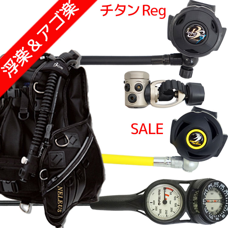 おしゃれ 重器材 セット BCD レギュレーター オクトパス ゲージ 重器材