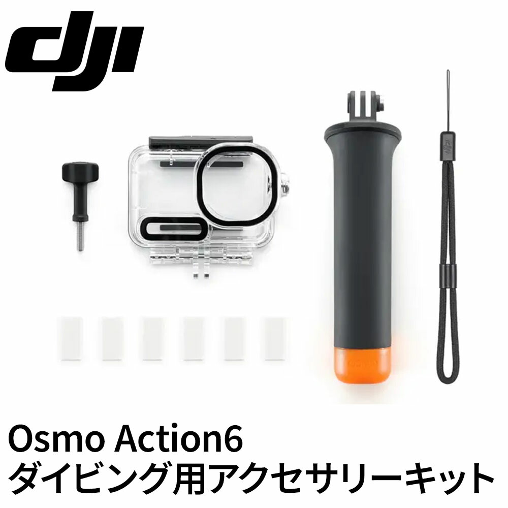 DJI Osmo Action 6 ダイビング用アクセサリーキット 水中撮影 防水 ダイビング対応 水中クリエイション カメラ アクティビティ ダイビング シュノーケリング 防水ケース 曇り止めインサート リストストラップ フローティングハンドル 止めねじ