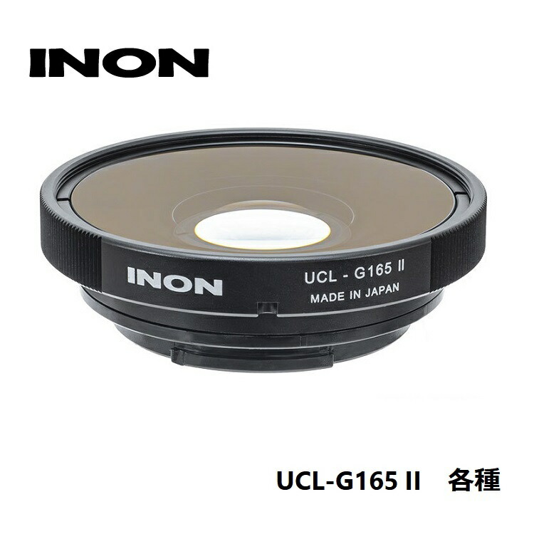 INON/イノン 水中ワイドクローズアップレンズ UCL-G165 II【各種】