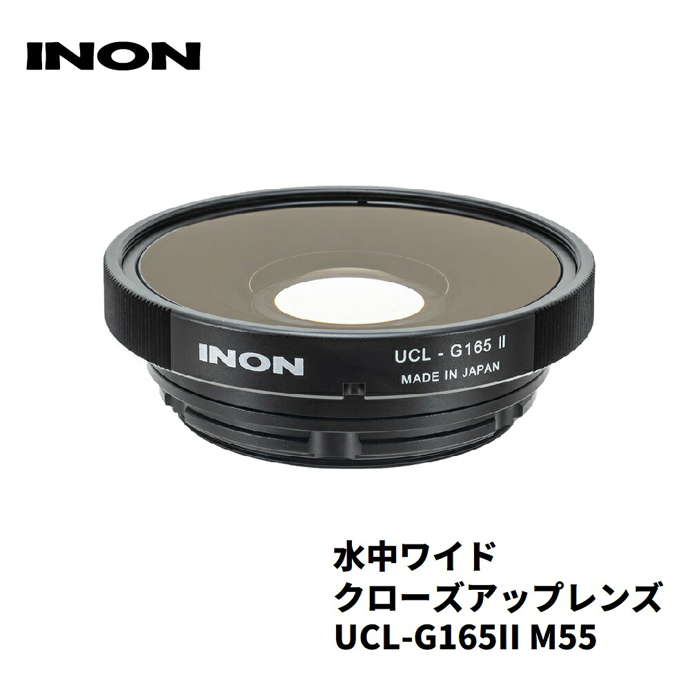INON/イノン 水中ワイドクローズアップレンズ「UCL-G165II M55」｜AQROS ダイビング＆スノーケリング