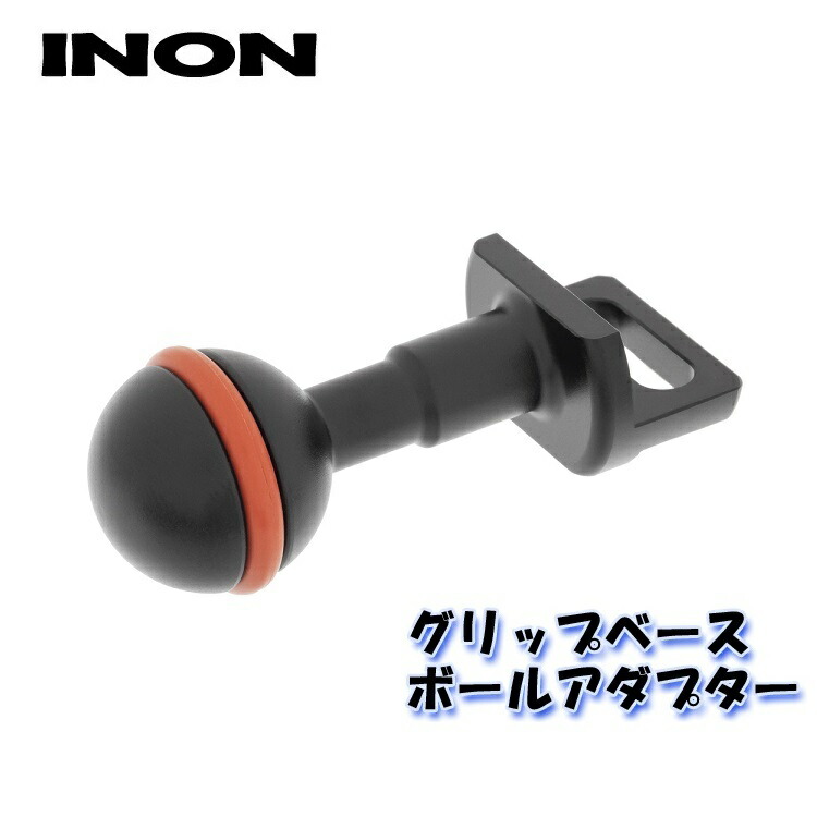 オープニング 大放出セール INON イノン グリップベース ボールアダプター www.tsujide.co.jp