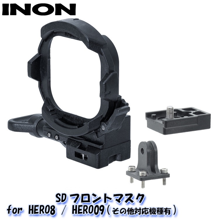 【GoPro用アダプター】 INON/イノン SDフロントマスク for HERO8 / HERO09(その他対応機種有)画像