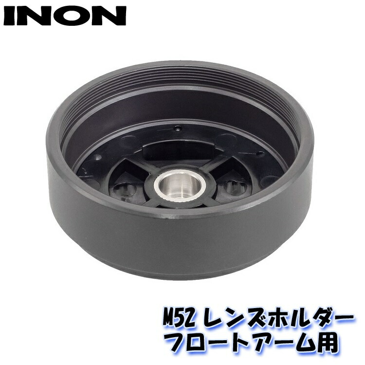 楽天市場 Inon イノン M52レンズホルダー フロートアーム用 Aqros ダイビング スノーケリング