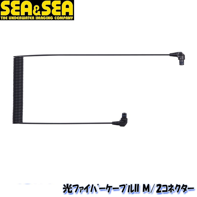 激安通販サイト 人気 楽天市場】SEA＆SEA/シーアンドシー 光ファイバーケーブル2 S/2 アクセサリ