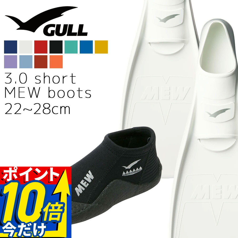 GULL ガル ミュー フィン ブーツ セット 軽器材 2点セット MEW フルフットフィン ショート ミューブーツ ダイビングブーツ シュノーケリング スキンダイビング スキューバダイビング 【mew-short_mewB】|AQROS ダイビング&スノーケリング
