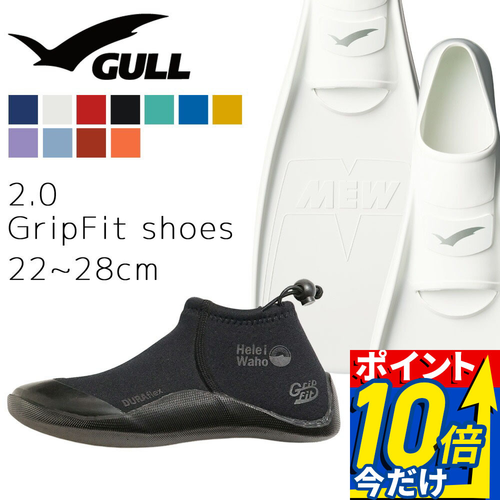 《GULL / ガル》 ミュー ダイビング フィン ブーツ セット 軽器材 2点セット ダイビングソックス フルフットフィン スキンダイビング スキューバダイビング 軽器材 セット 【mew-2.0 GripFit shoes】｜AQROS ダイビング＆スノーケリング