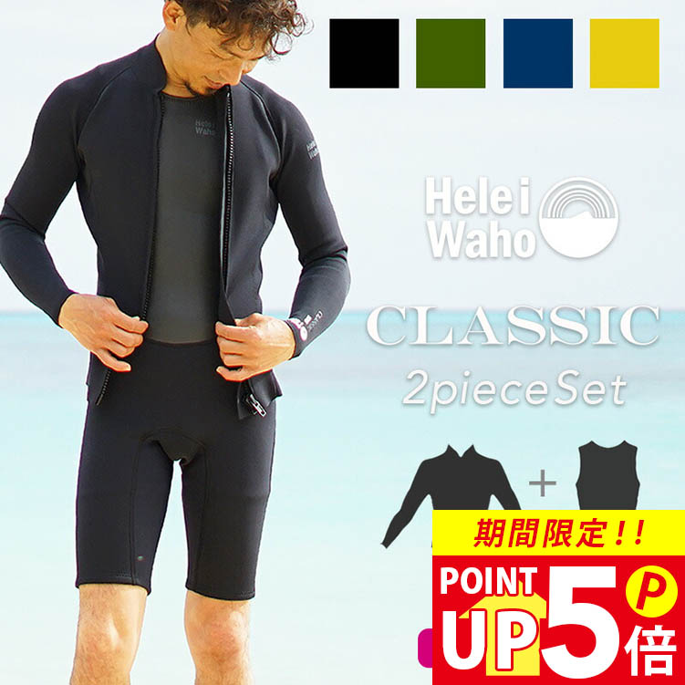 ＼期間限定！プレゼント付／ ウェットスーツ メンズ 2ピース 2mm &times; 1.5mm ショートジョン タッパ ジャケット セット HeleiWaho ヘレイワホ CLASSIC サーフィン ダイビング SUP｜AQROS ダイビング＆スノーケリング