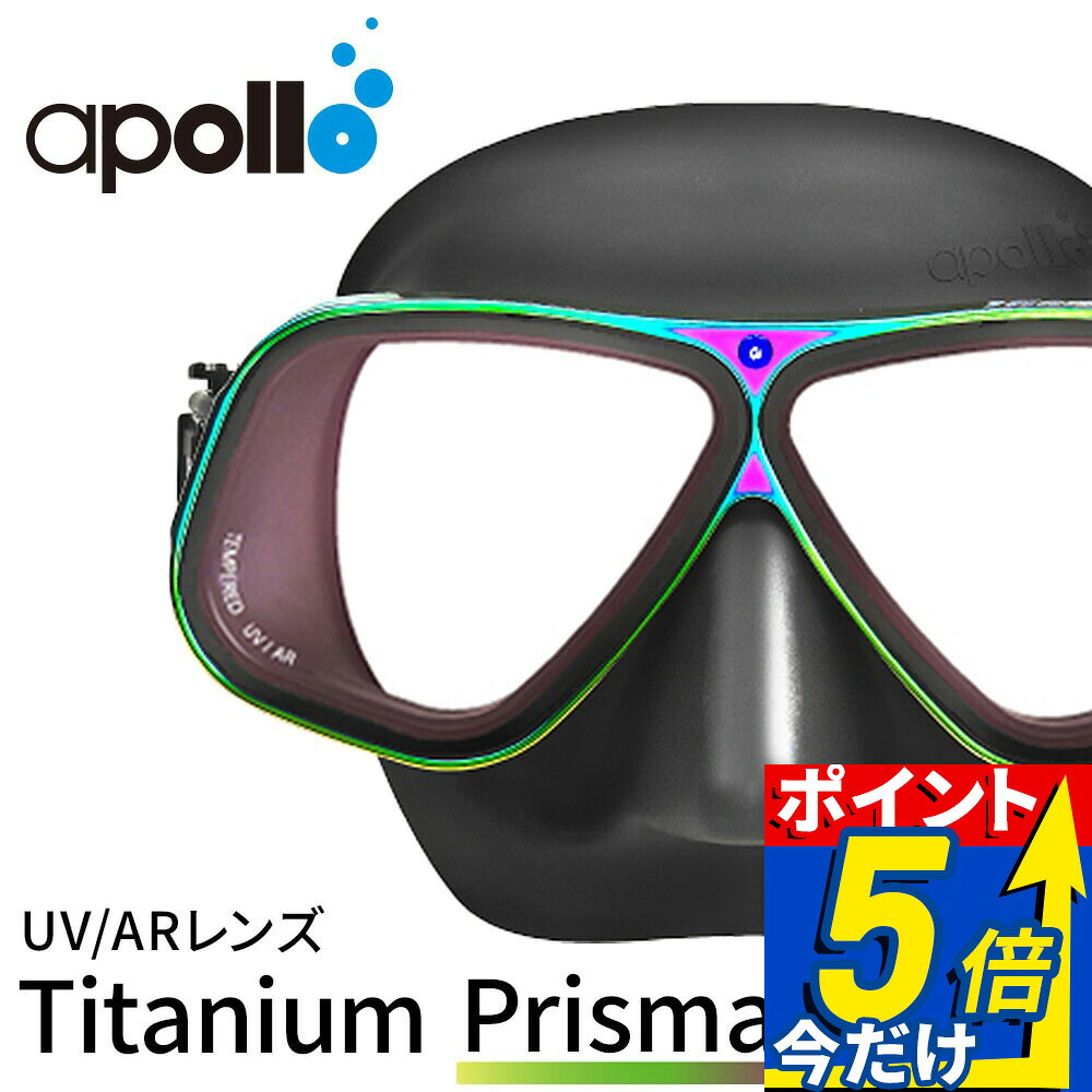ダイビング マスク アポロ apollo バイオメタルマスク チタン プリズマラックス bio metal mask prismalux 限定モデル 二眼 水中マスク UV AR スキューバダイビング フリーダイビング シュノーケリング シリコン スキューバ｜AQROS ダイビング＆スノーケリング