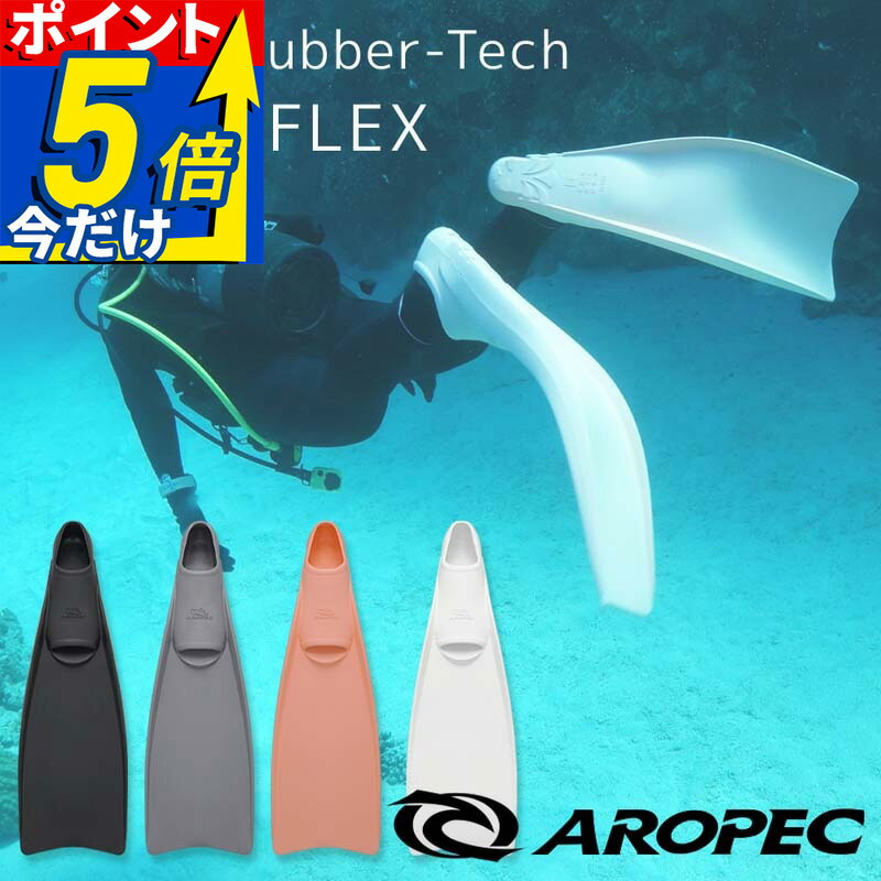 ダイビング フィン ラバーフィン ゴムフィン フルフット ダイビングフィン スキンダイビング 足ひれ AROPEC アロペック FF Classic Rubber-Tech TURBO FLEX|AQROS ダイビング&スノーケリング