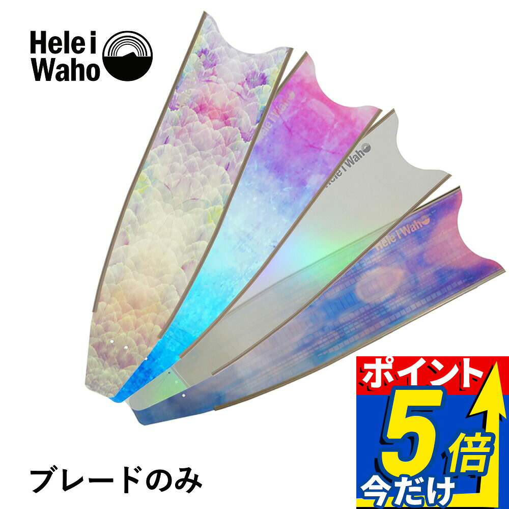 グラスファイバー ロングフィン スキンダイビング フリーダイビング フィン leaderfins リーダーフィン HeleiWaho ヘレイワホ kanani カナニ フルフットフィン 素潜り スピアフィッシング ブレードのみ