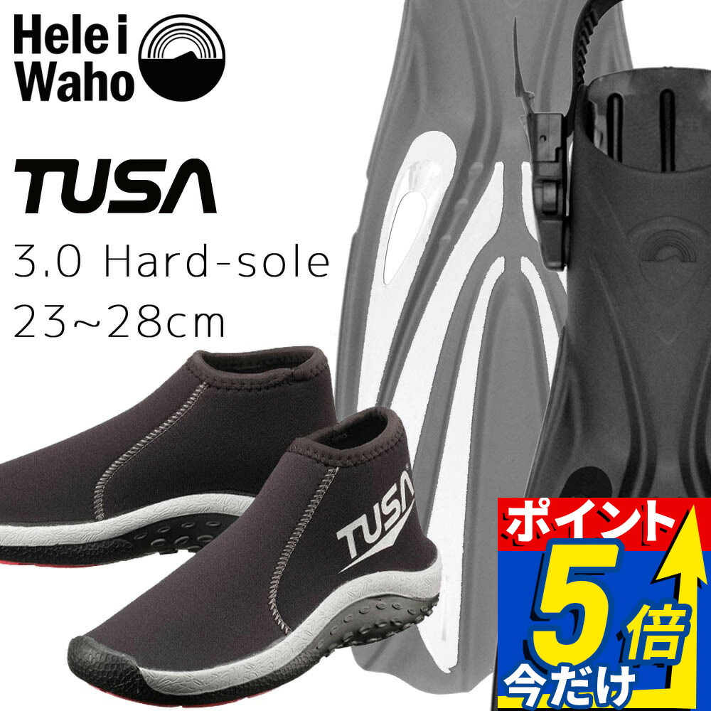 ダイビング 軽器材セット 2点セット フィン ブーツ スキューバダイビング スキンダイビング スノーケリング ヘレイワホ + TUSA 【alakai-db0204】 海水浴 ビーチアイテム 海遊び