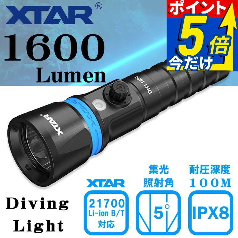 水中ライト ダイビング LED ダイビングライト 防水 コンパクト ハンディライト 充電式 DH1 1600 (電池 充電器なし ) XTAR エクスター|AQROS ダイビング&スノーケリング