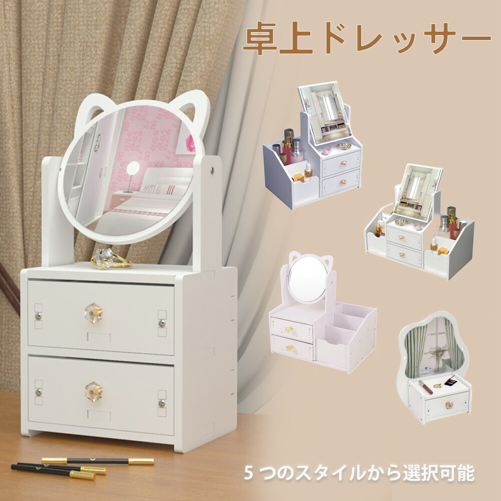 楽天市場】ドレッサー 子供 卓上 定番 ミニドレッサー 卓上収納