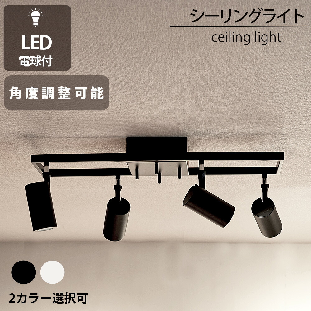 シーリングライト ダクトレール用 LED電球付 ペンダントライト スポットライト 4灯 LED 電球色 昼白色 照明器具 天井照明 レールプラグ シーリングプラグ 白 黒 シンプル リビング ダイニング ベッドルーム 寝室 回転｜コンフォートスタイル