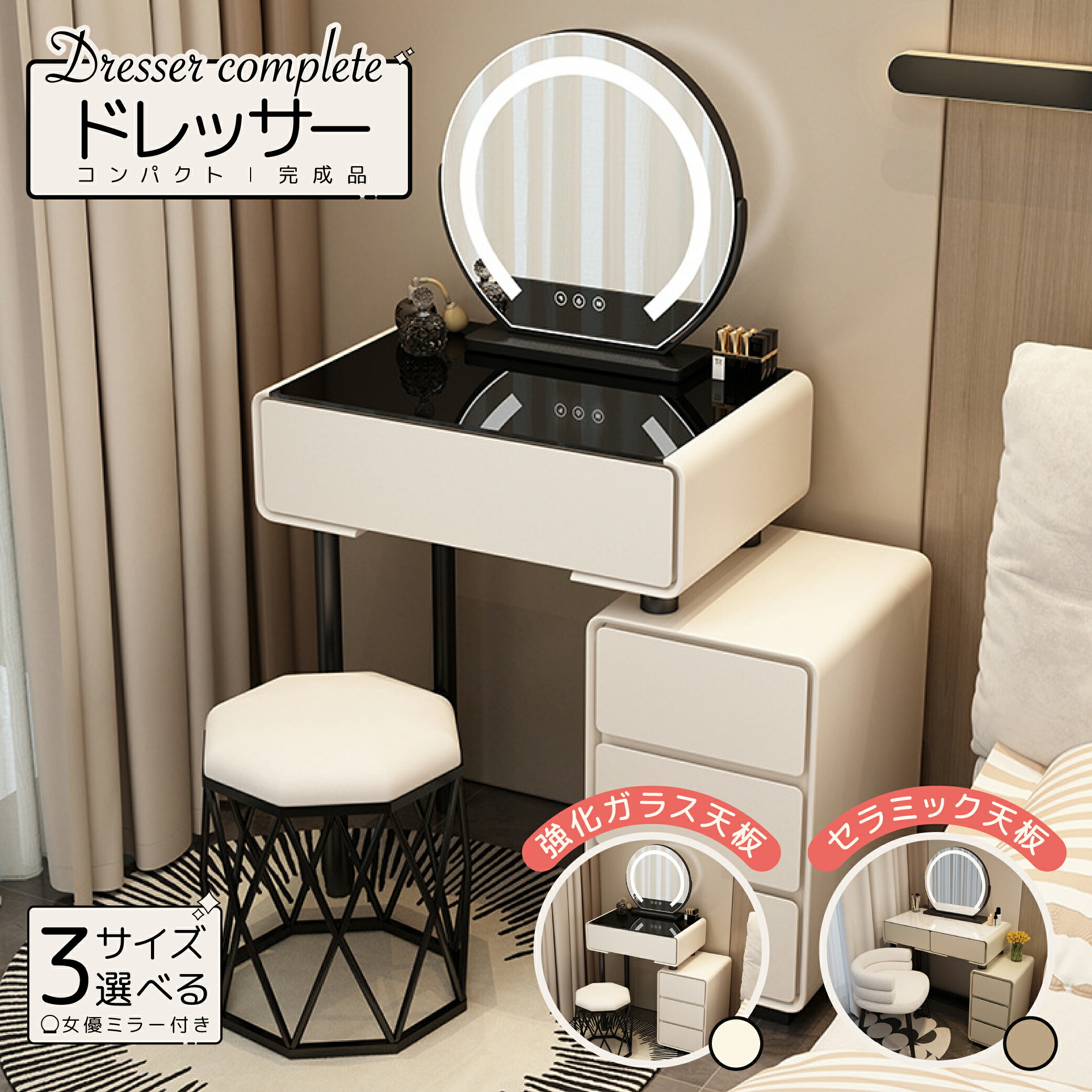 【新生活応援セール期間限定3000円OFFクーポン配布中！】【3色女優ミラー付き】【完成品】【新タイプ】ドレッサー ドレッサー完成品 化粧台 コンパクト 鏡台 おしゃれ ドレッサーテーブル セラミック天板 強化ガラス天板 50/60/80cm 可愛い お姫様 化粧品収納｜コンフォートスタイル