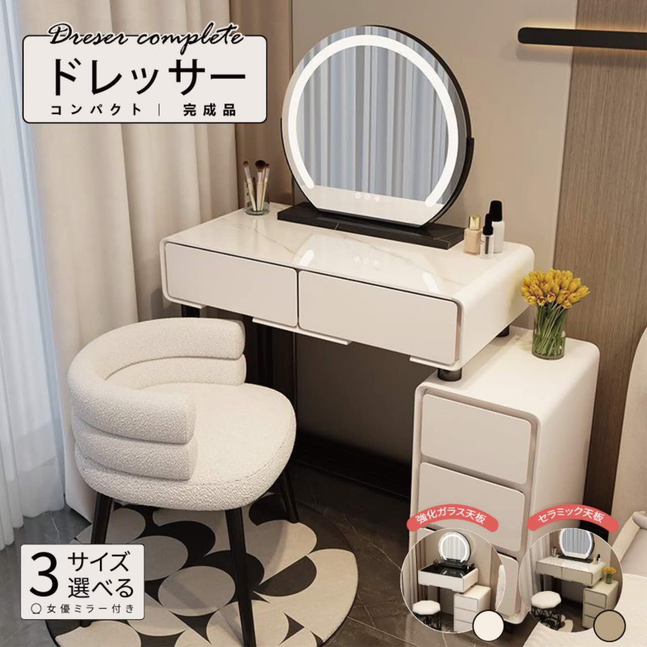 【新生活応援セール期間限定3000円OFFクーポン配布中!】【3色女優ミラー付き】【即日発送タイプあり】【完成品】ドレッサー ドレッサー完成品 化粧台 コンパクト 鏡台 おしゃれ ドレッサーテーブル セラミック天板 強化ガラス天板 50/60/80cm 可愛い お姫様 化粧品収納|コンフォートスタイル