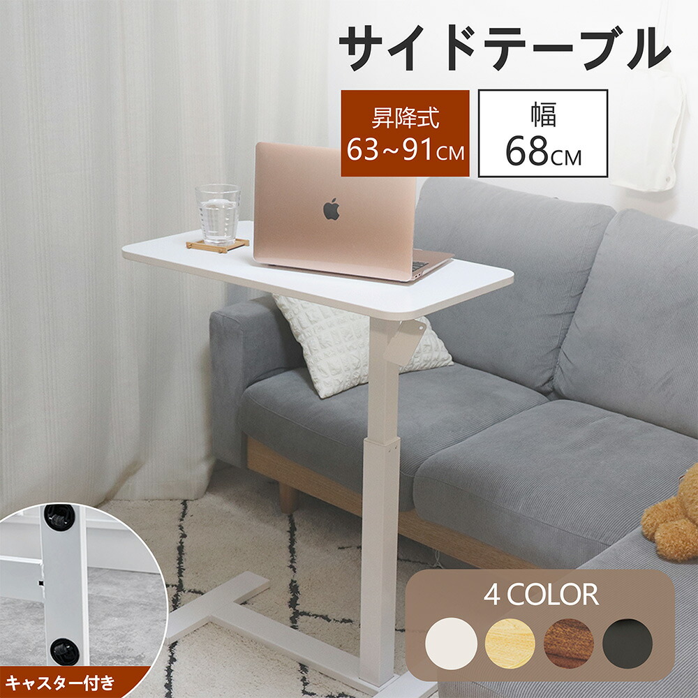 【新生活応援セール期間限定500円OFFクーポン配布中！】サイドテーブル 昇降 キャスター付き 高さ63～91cm 北欧 キャスター ガス圧 ブラック 白 スチール ベッド横 デスク 玄関 回転 おしゃれ 昇降式 介護テーブル ナイトテーブル ローテーブル ガス圧 キャスター付き｜コンフォートスタイル