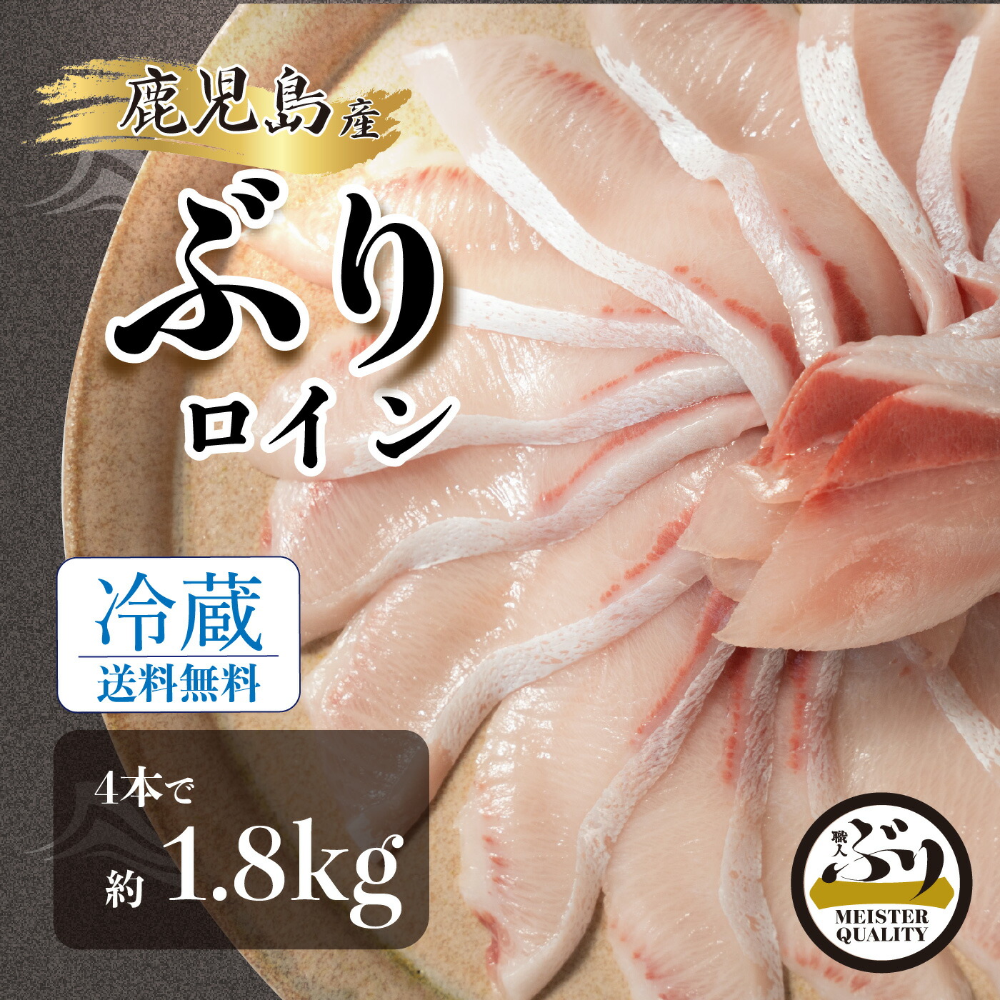 【冷蔵 ぶり ロイン 4p約2.0kg】鮮度抜群＼手切りで捌いた極上の逸品／鹿児島産 冷蔵 柵 ロイン (皮無し/背腹計4節) 簡単 切るだけ 刺身 さしみ ぶりしゃぶ ぶり料理に プレゼント ギフト 贈答用にも 寒ブリ buri