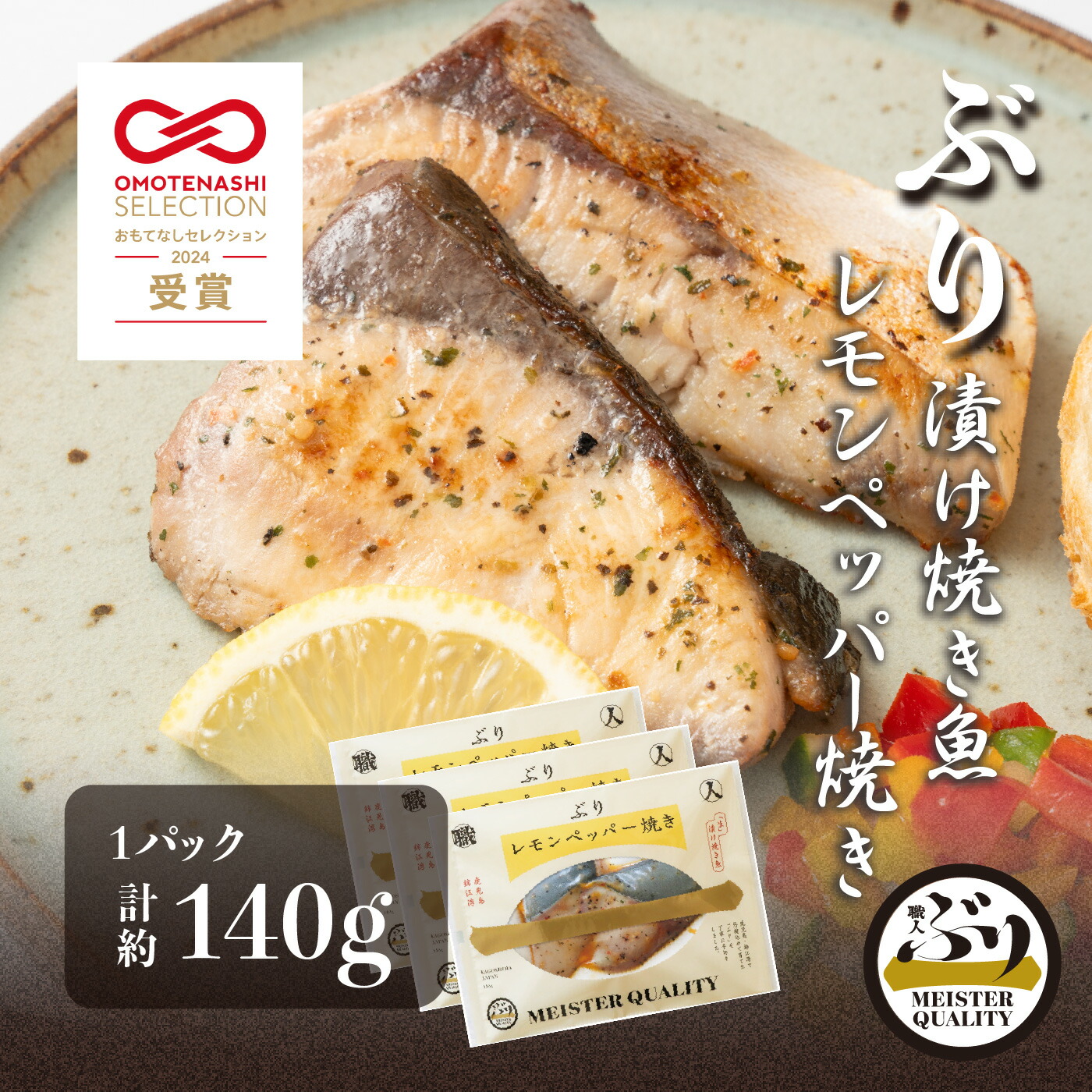 【ぶり漬け焼き魚 レモンペッパー焼き 3p】 ＼おもてなしセレクション受賞／鹿児島産 冷凍 鰤 レモン ペッパー 焼き魚 冷凍食品 お弁当 おかず おつまみ 贈り物 ギフト プレゼント 産地直送 送料無料 4,175円