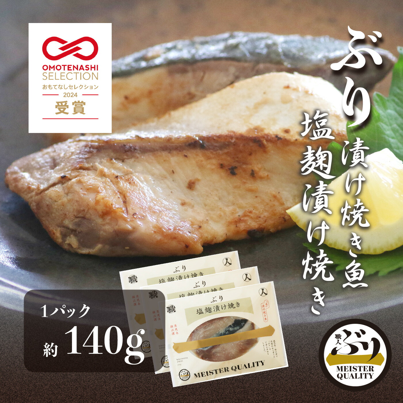 【ぶり漬け焼き魚 塩麹漬け焼き 3p】 ＼おもてなしセレクション受賞／鹿児島産 冷凍 鰤 塩? 焼き魚 冷凍食品 お弁当 おかず おつまみ 贈り物 ギフト プレゼント 産地直送 送料無料
