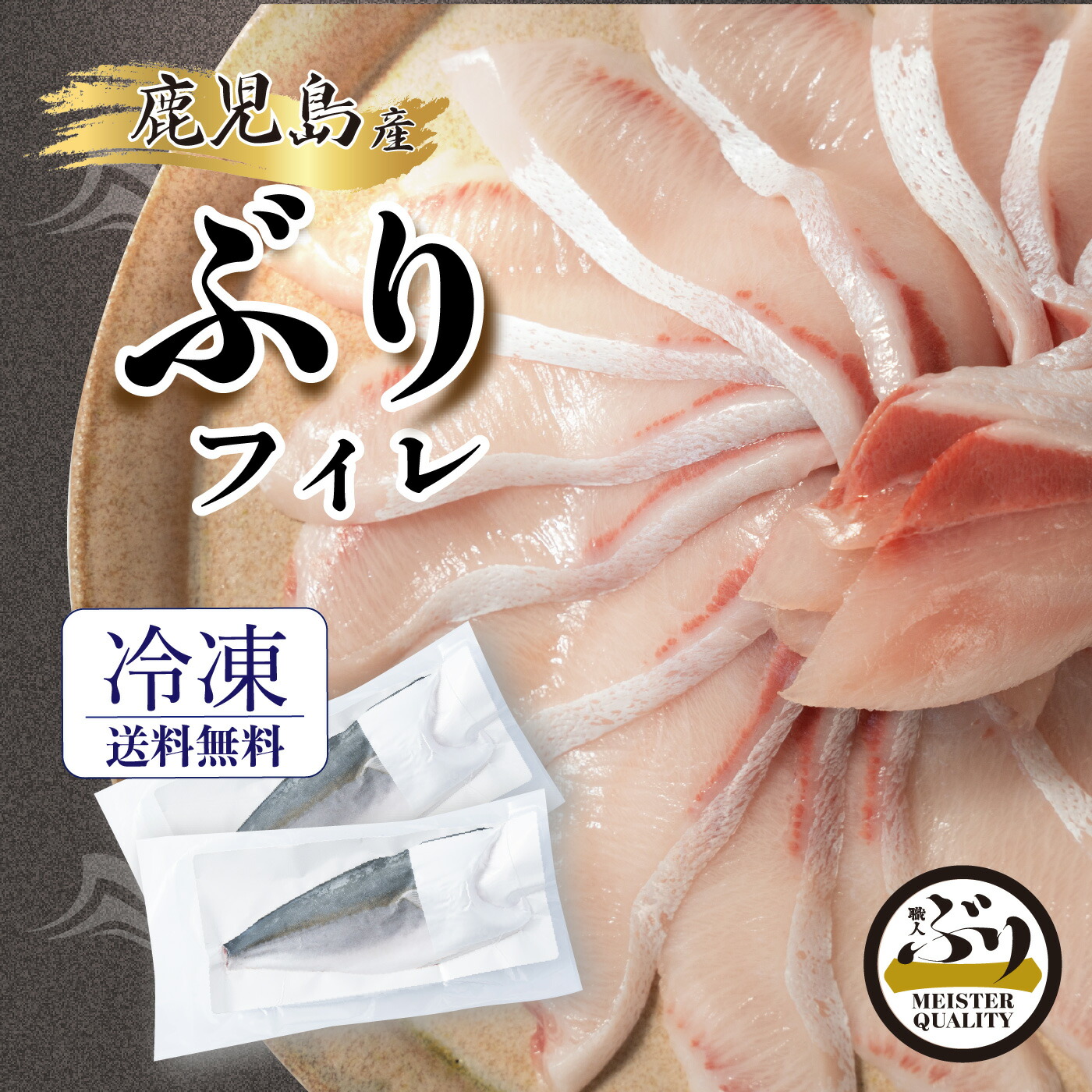 【冷凍 ぶり フィレ 1.5kg×2枚】うま味凝縮＼手切りで捌いた極上の逸品／鹿児島産 冷凍 鰤 フィーレ (半身 ２枚) 刺身 さしみ ぶりしゃぶ ぶり料理に プレゼント ギフト 贈答用にも 寒ブリ buri