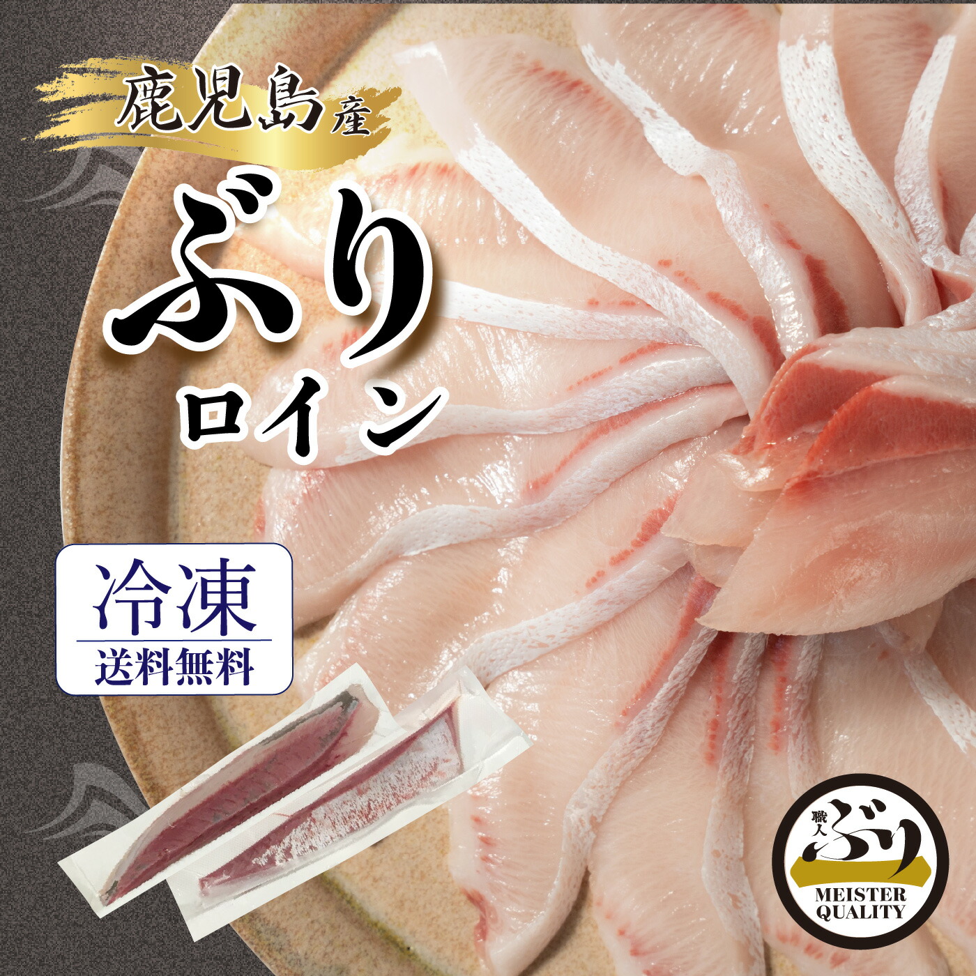 【冷凍 ぶり ロイン 2p約1.0kgうま味凝縮＼手切りで捌いた極上の逸品／鹿児島産 冷凍 柵 ロイン (皮無し/背腹計２節) 簡単 切るだけ 刺身 さしみ ぶりしゃぶ ぶり料理に プレゼント ギフト 贈答用にも 寒ブリ ブリ