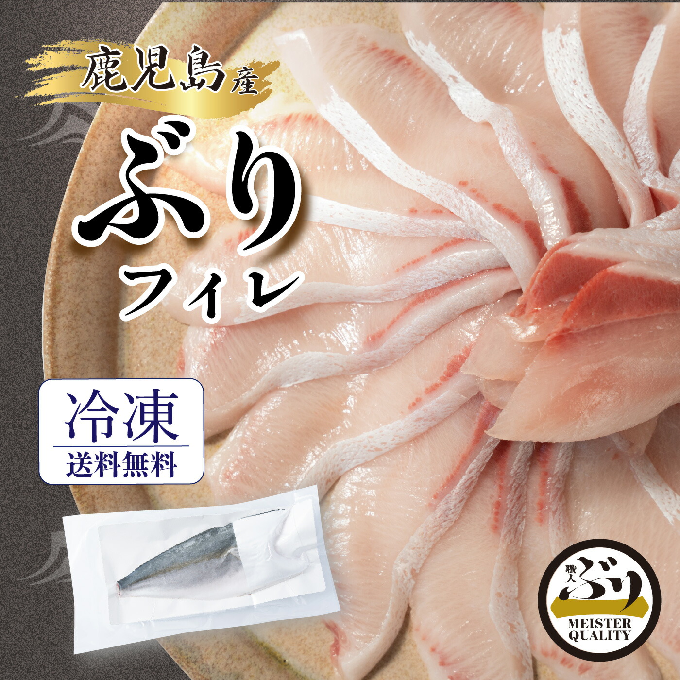 【冷凍 ぶり フィレ 約1.5kg以上×1枚】うま味凝縮＼手切りで捌いた極上の逸品／鹿児島産 冷凍 鰤 フィーレ (半身 １枚) 刺身 さしみ ぶりしゃぶ ぶり料理に プレゼント ギフト 贈答用にも 寒ブリ buri