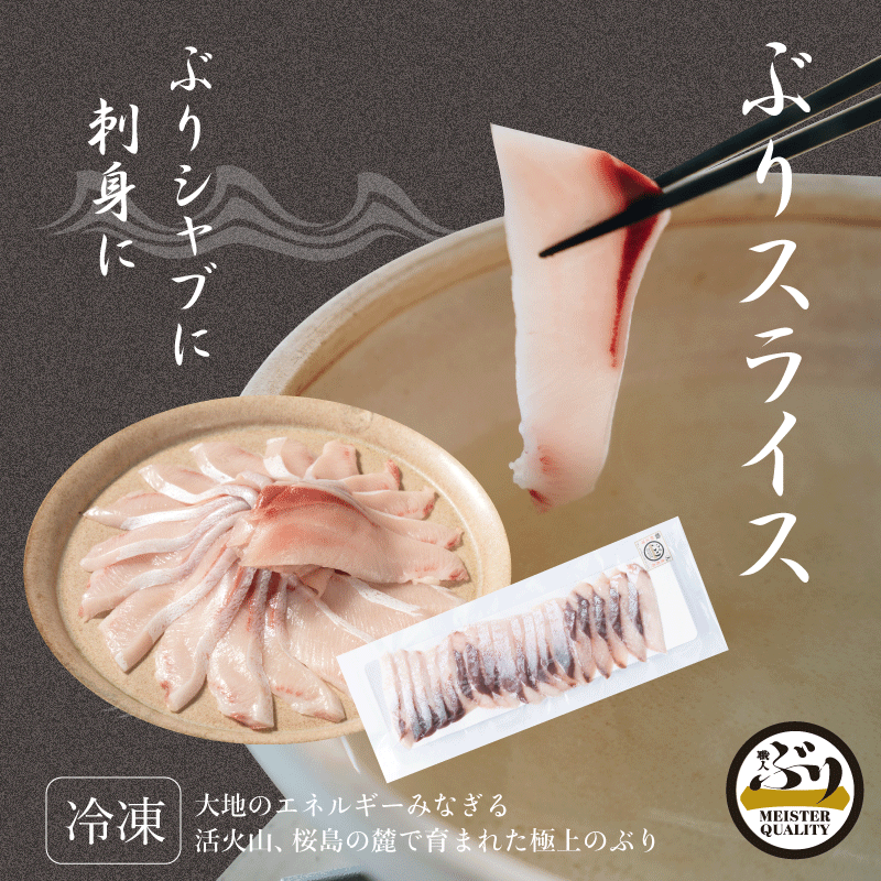 【冷凍 ぶり スライス 3p】＼ぶりしゃぶ に大人気／＼手切り仕上げ／鹿児島産 冷凍 鰤 スライス 3パック(お刺身・しゃぶしゃぶ) プレゼント ギフト 贈答用にも 寒ブリ buri