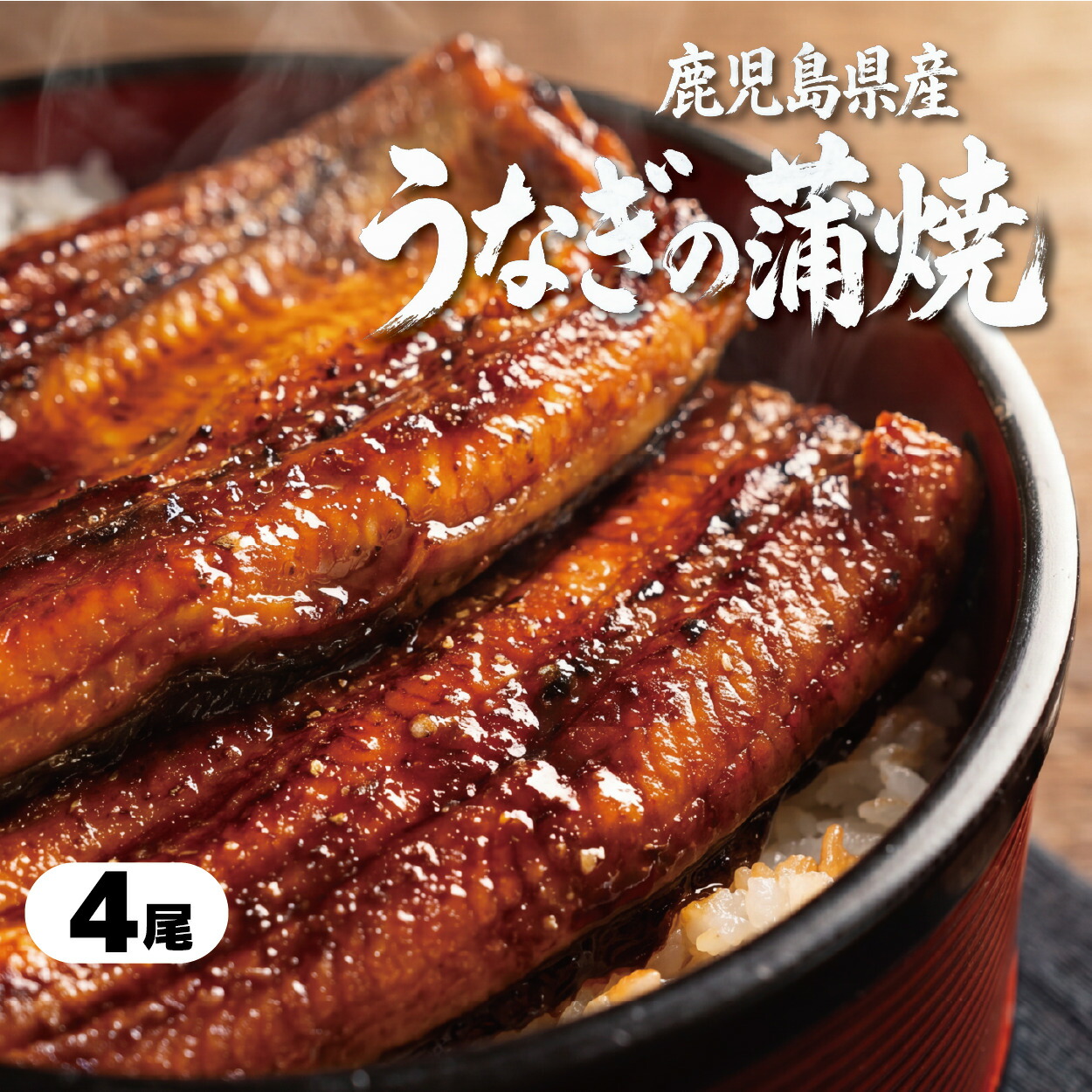 【発売記念価格】国産 うなぎ 蒲焼 鹿児島県産 約166g/尾 4尾 蒸し仕上げ 鰻 ウナギ unagi 土用の丑の日 丑の日 お中元 御中元 ギフト プレゼント 贈答 お祝い 内祝い お取り寄せ グルメ 冷凍 送料無料｜ぶり職人