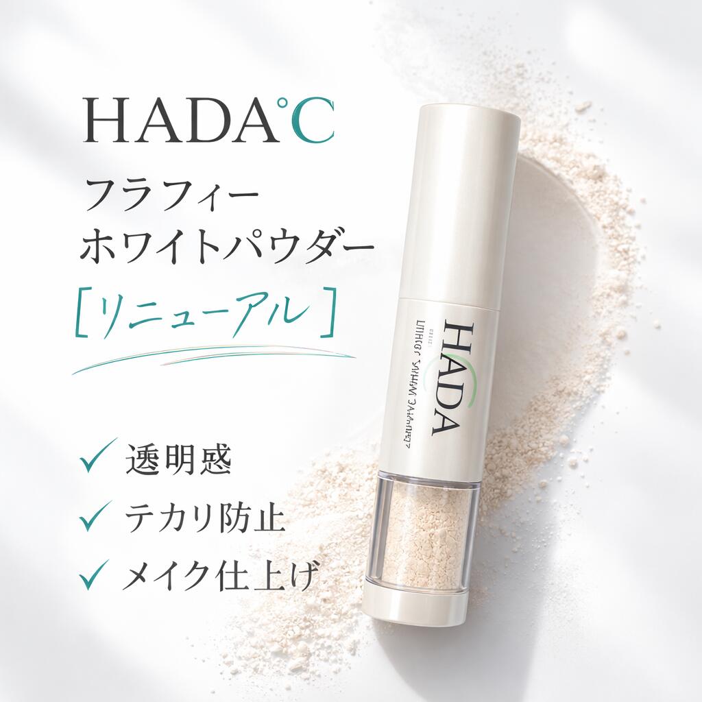 【まとめ買いがお得】HADA℃（ハダドシー） フラフィーホワイトパウダー【取りつくろう】 人間の顔黒色火薬 細孔覆いかぶせる 澄み切った感 テカリ押しとどめる 皮脂打つ手 ルース黒色火薬