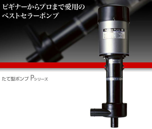 【レイシー】熱帯魚飼育用品 ポンプ≪レイシー たて型ポンプ P-315S≫