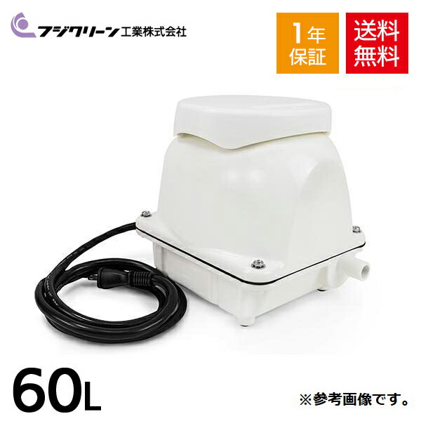 EcoMac60 フジクリーン 浄化槽 エアーポンプ フジクリーン EcoMac60 浄化槽ブロワー エアーポンプ 日本製 【2年保証