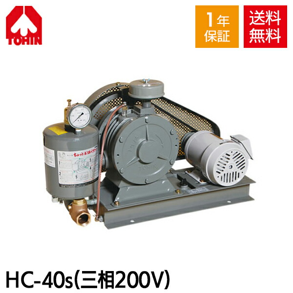 【メーカー直送】 東浜 HC-40s (三相200V 0.75kW・全カバー型) ロータリー ブロワー 浄化槽ブロアー 東浜工業 東浜商事 TOHIN ロータリーブロワ ロータリーブロワー 浄化槽ブロア 浄化槽ブロワ 浄化槽ブロワー 浄化槽 排水処理槽 浄化槽ポンプ 浄化槽エアーポンプ